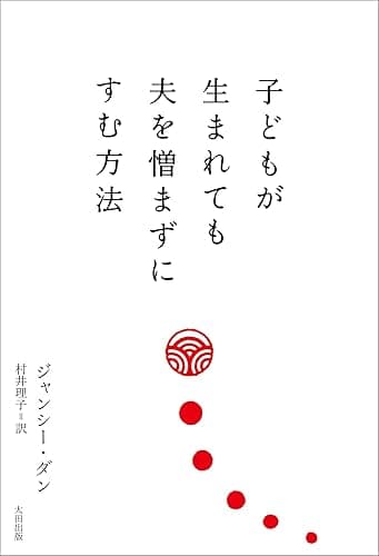 子どもが生まれても夫を憎まずにすむ方法