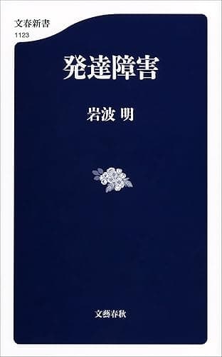 発達障害 (文春新書)