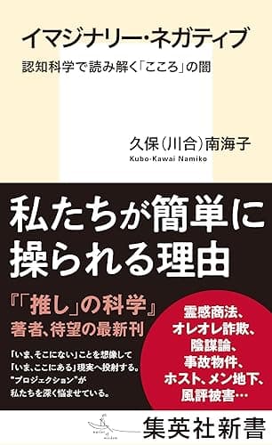 イマジナリー・ネガティブ　認知科学で読み解く「こころ」の闇 (集英社新書)