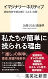 イマジナリー・ネガティブ　認知科学で読み解く「こころ」の闇 (集英社新書)