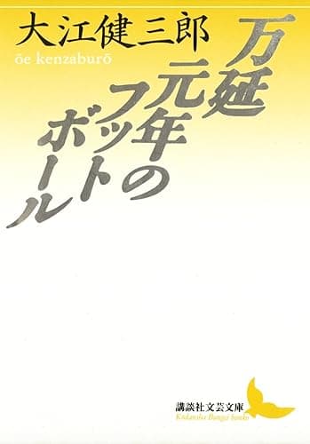 万延元年のフットボール (講談社文芸文庫)