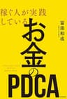 稼ぐ人が実践している お金のＰＤＣＡ
