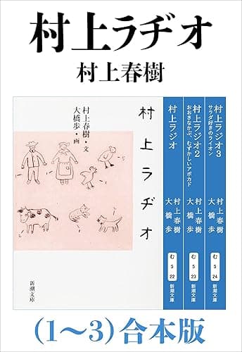 村上ラヂオ（1～3）合本版（新潮文庫）