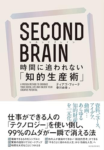 ＳＥＣＯＮＤ　ＢＲＡＩＮ（セカンドブレイン）　時間に追われない「知的生産術」