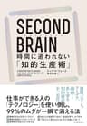 ＳＥＣＯＮＤ　ＢＲＡＩＮ（セカンドブレイン）　時間に追われない「知的生産術」