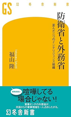 防衛省と外務省 歪んだ二つのインテリジェンス組織