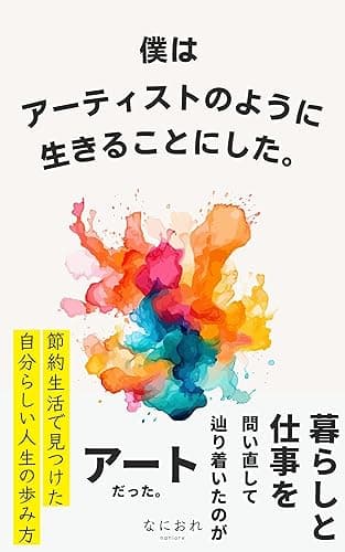 僕はアーティストのように生きることにした。: 節約生活で見つけた自分らしい人生の歩み方