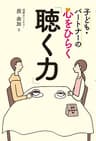子ども・パートナーの心をひらく「聴く力」