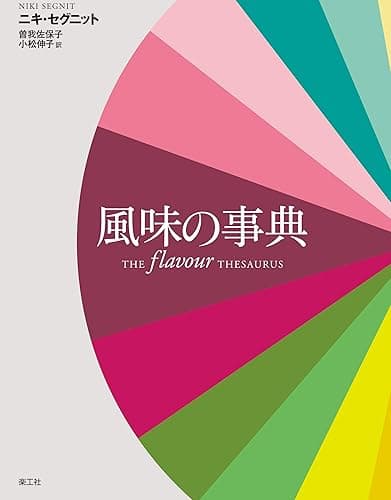 風味の事典【電子書籍版】