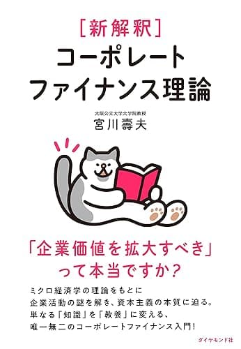 新解釈 コーポレートファイナンス理論――「企業価値を拡大すべき」って本当ですか？