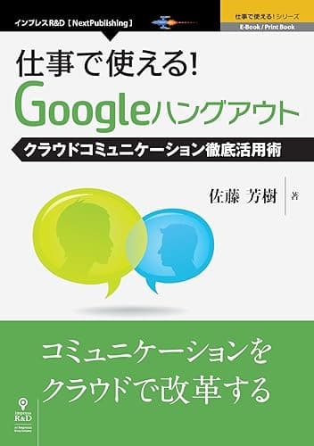 仕事で使える！Googleハングアウト クラウドコミュニケーション徹底活用術 (仕事で使える！シリーズ（NextPublishing）)