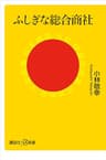 ふしぎな総合商社 (講談社＋α新書)
