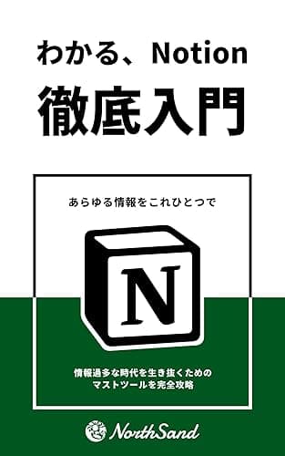 わかる、Notion　徹底入門