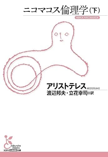 ニコマコス倫理学（下） (光文社古典新訳文庫)