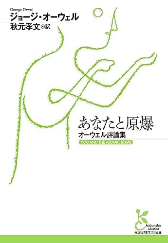 あなたと原爆～オーウェル評論集～ (光文社古典新訳文庫)
