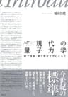 入門　現代の量子力学　量子情報・量子測定を中心として (ＫＳ物理専門書)