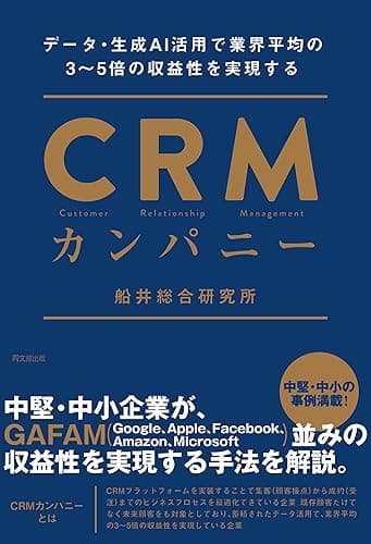 CRMカンパニー　データ・生成AI活用で業界平均の3～5倍の収益性を実現する