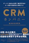 CRMカンパニー　データ・生成AI活用で業界平均の3～5倍の収益性を実現する