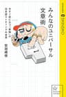 みんなのユニバーサル文章術　今すぐ役に立つ「最強」の日本語ライティングの世界 (星海社 e-SHINSHO)