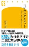ロジカルダイエット　3か月で「勝手に痩せる体」になる (幻冬舎新書)