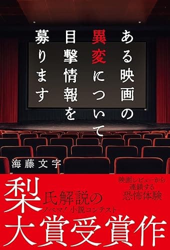 ある映画の異変について目撃情報を募ります (スターツ出版文庫単行本)