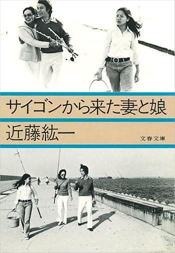 サイゴンから来た妻と娘 (文春文庫 こ 8-1)