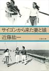 サイゴンから来た妻と娘 (文春文庫 こ 8-1)