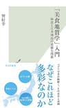 「美食地質学」入門～和食と日本列島の素敵な関係～ (光文社新書)