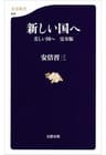 新しい国へ　　美しい国へ　完全版