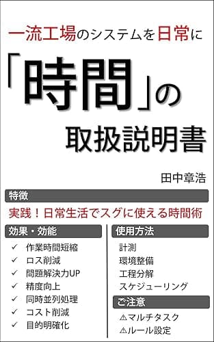 「時間」の取扱説明書: 実践！日常生活でスグに使える時間術