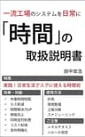 「時間」の取扱説明書: 実践！日常生活でスグに使える時間術