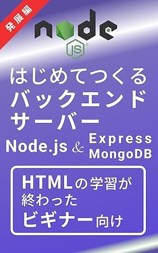 はじめてつくるバックエンドサーバー発展編（Node.js &amp; Express &amp; MongoDB）: HTMLとCSSの知識だけで本格アプリをつくれる本