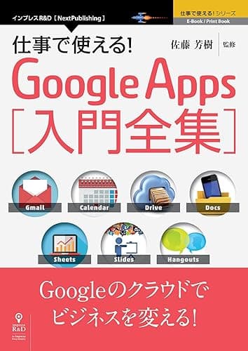 仕事で使える！Google Apps 入門全集 (仕事で使える！シリーズ（NextPublishing）)