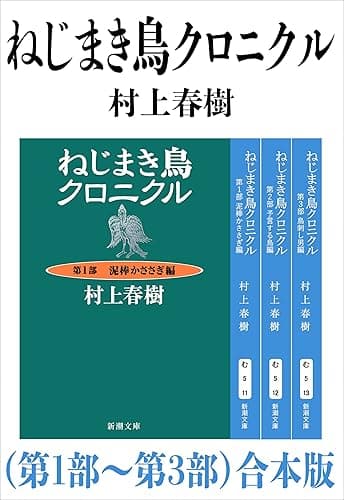ねじまき鳥クロニクル（第１部～第３部）合本版（新潮文庫）
