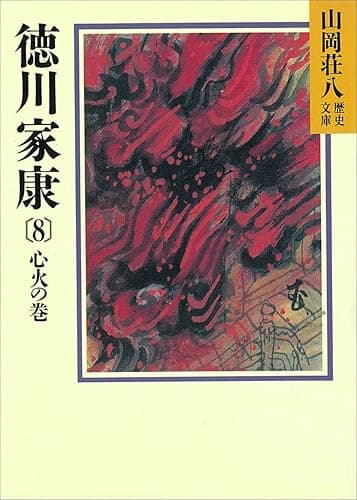 徳川家康（8）　心火の巻 (山岡荘八歴史文庫)