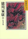 徳川家康（8）　心火の巻 (山岡荘八歴史文庫)