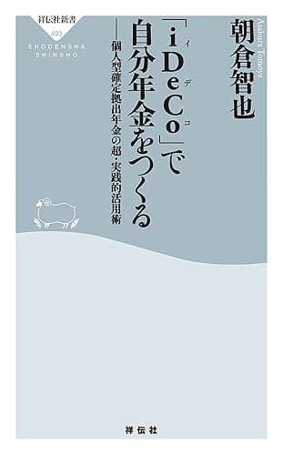 「iDeCo」で自分年金をつくる (祥伝社新書)