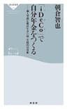 「iDeCo」で自分年金をつくる (祥伝社新書)