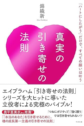 真実の引き寄せの法則　「ハートにしたがう」だけで、すべての願いは叶う