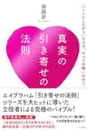 真実の引き寄せの法則　「ハートにしたがう」だけで、すべての願いは叶う