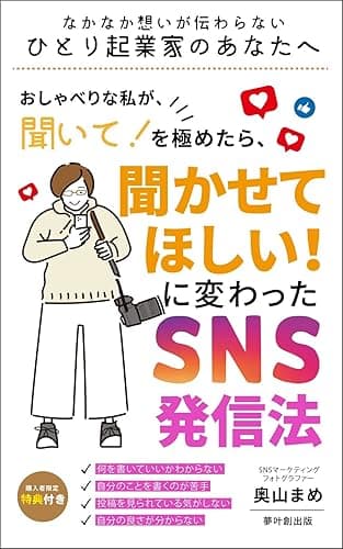 おしゃべりな私が聞いて!を極めたら聞かせてほしい!に変わったSNS発信法: なかなか想いが伝わらないひとり起業家のあなたへ (夢叶創出版)