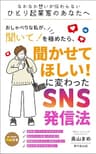 おしゃべりな私が聞いて！を極めたら聞かせてほしい！に変わったSNS発信法: なかなか想いが伝わらないひとり起業家のあなたへ (夢叶創出版)