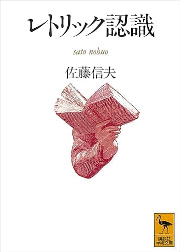 レトリック認識 (講談社学術文庫)