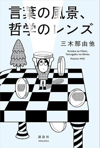 言葉の風景、哲学のレンズ