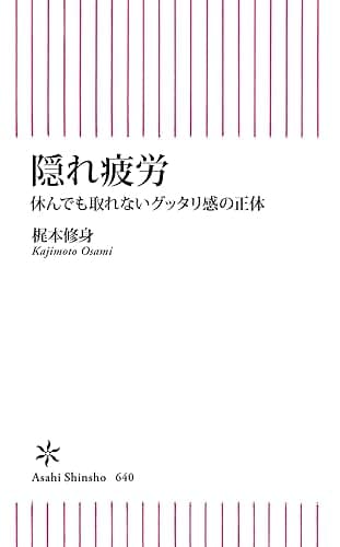 隠れ疲労　休んでも取れないグッタリ感の正体 (朝日新書)