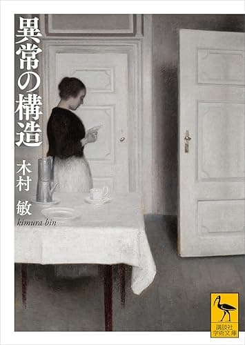 異常の構造 (講談社学術文庫)