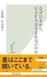 なぜ日本からGAFAは生まれないのか (光文社新書)
