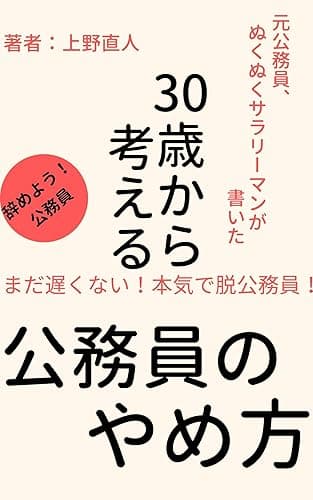 ３０歳から考える　公務員のやめ方