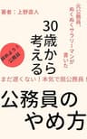 ３０歳から考える　公務員のやめ方