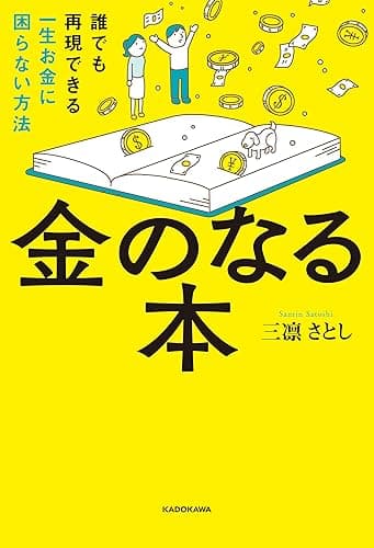 金のなる本 誰でも再現できる一生お金に困らない方法